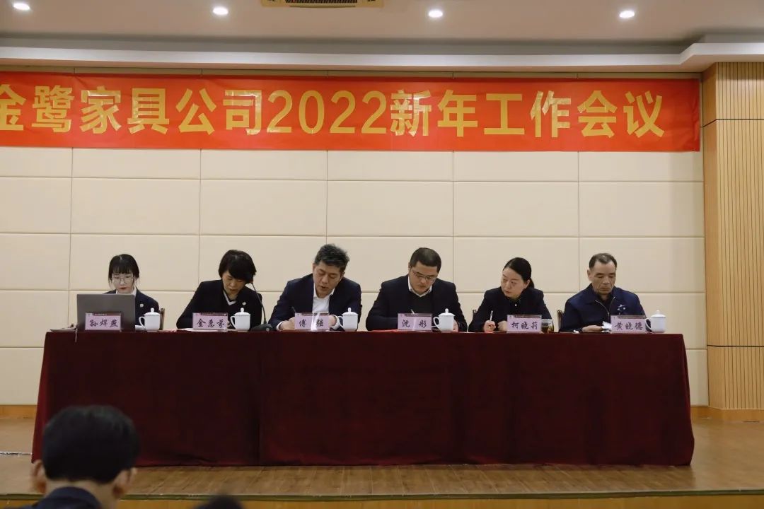 金鹭家具2022年新年工作会议圆满召开
