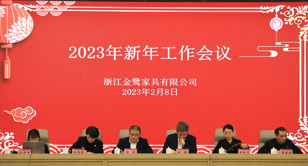 蓄势待发 共绘精彩|金鹭家具2023年新年工作会议圆满召开